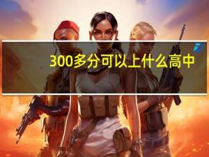 300多分可以上什么高中