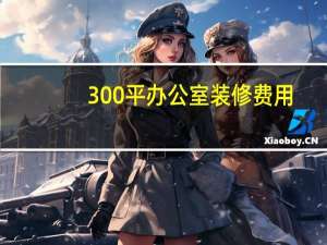 300平办公室装修费用