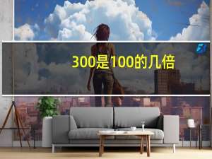 300是100的几倍