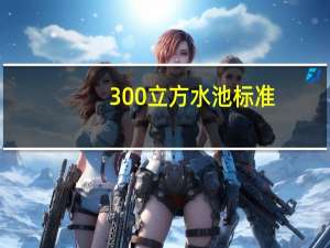 300立方水池标准