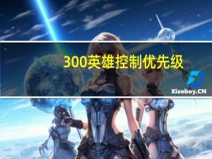 300英雄控制优先级（300英雄控）