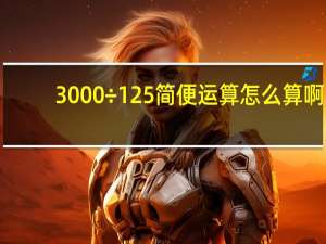 3000÷125简便运算怎么算啊