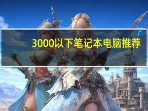 3000以下笔记本电脑推荐