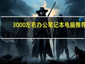 3000左右办公笔记本电脑推荐
