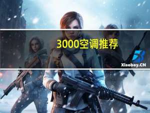 3000空调推荐
