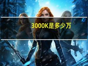 3000K是多少万