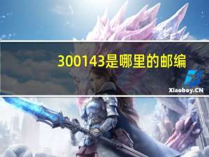 300143是哪里的邮编（300143）