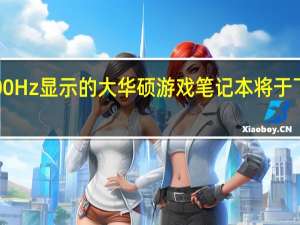 300Hz显示的大华硕游戏笔记本将于下月上市