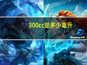 300cc是多少毫升