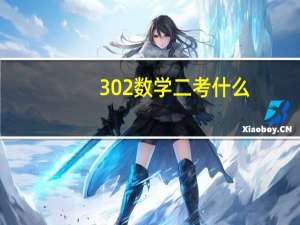 302数学二考什么