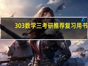 303数学三考研推荐复习用书（303数学三）