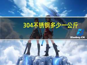 304不锈钢多少一公斤
