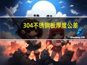 304不锈钢板厚度公差（厚度 3mm 304不锈钢板 规格）