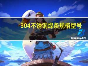 304不锈钢焊条规格型号