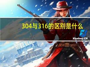 304与316的区别是什么