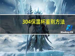 304保温杯鉴别方法（304）