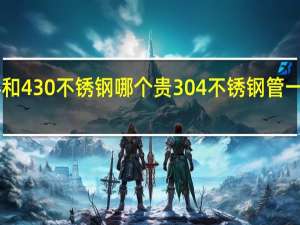 304和430不锈钢哪个贵 304不锈钢管一吨多少钱