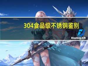 304食品级不锈钢鉴别