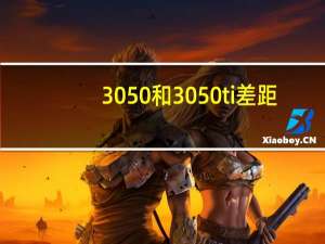 3050和3050ti差距