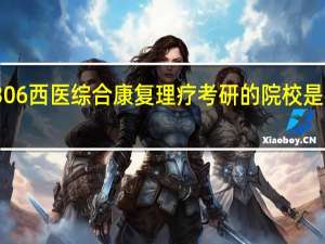 306西医综合康复理疗考研的院校是不是少