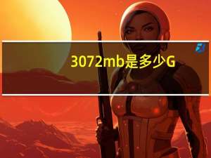 3072mb是多少G