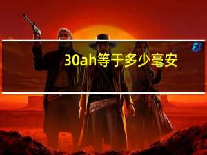 30ah等于多少毫安