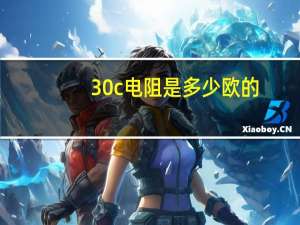 30c电阻是多少欧的