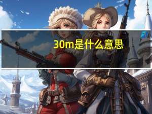 30m是什么意思