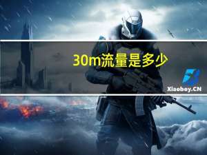30m流量是多少