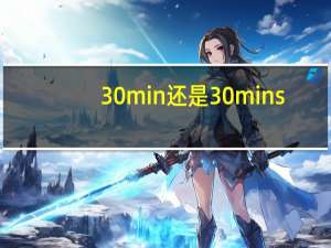 30min还是30mins
