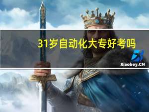 31岁自动化大专好考吗