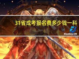 31省成考报名费多少钱一科