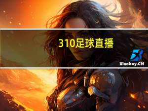 310足球直播（310足球直播）