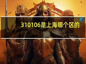 310106是上海哪个区的