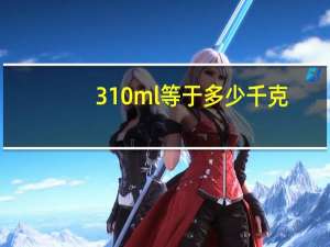 310ml等于多少千克