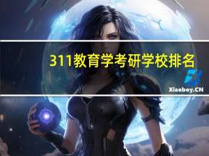 311教育学考研学校排名