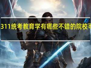 311统考教育学有哪些不错的院校可以考
