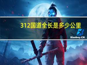 312国道全长是多少公里