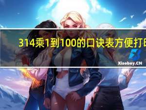 314乘1到100的口诀表方便打印（3 14乘1到100的口诀表）