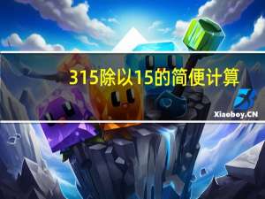 315除以15的简便计算