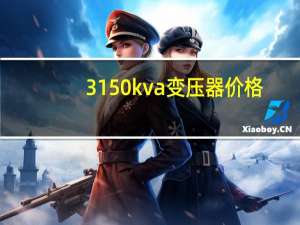 3150kva变压器价格