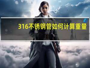 316不锈钢管如何计算重量