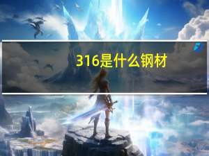 316是什么钢材