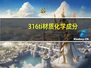 316ti材质化学成分（316ti是什么材质）