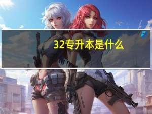 3 2专升本是什么