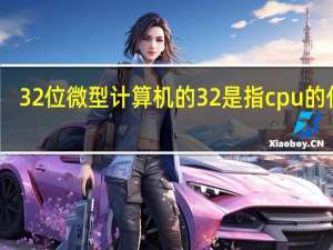 32位微型计算机的32是指cpu的什么