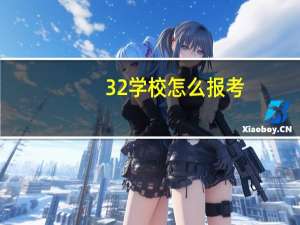 3 2学校怎么报考