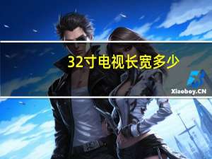 32寸电视长宽多少
