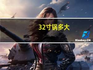 32寸锅多大