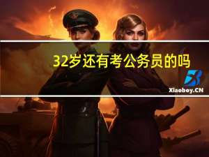 32岁还有考公务员的吗